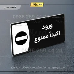پلاک مولتی ورود اکیداً ممنوع - تصویر 24